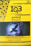 IQB ( 10سالانه ) فیزیولوژی دکتری